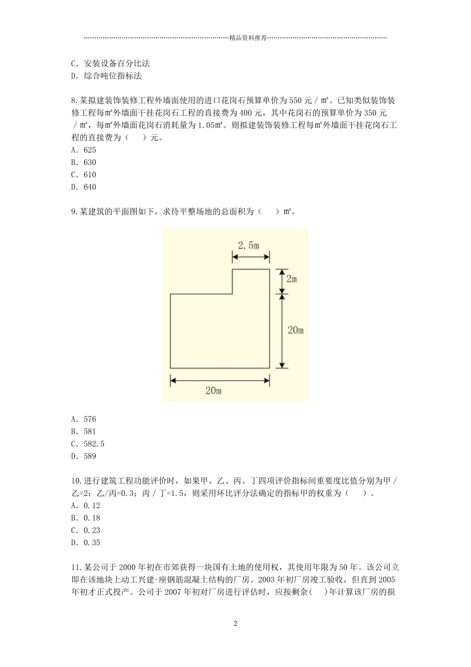 《建筑评估基础》模拟试题(三)非标准卷精编版_第2页