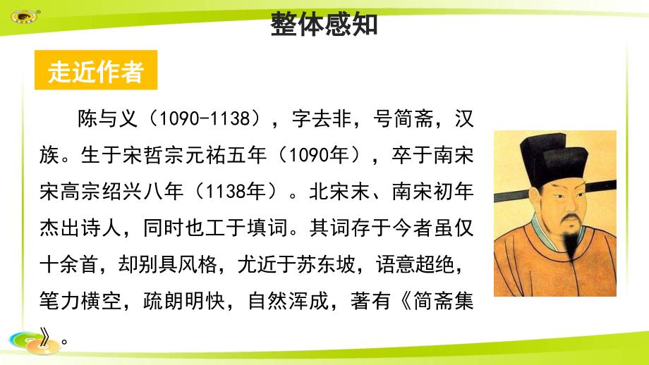 《临江仙·夜登小阁忆洛中旧游》 示范教学PPT课件【部编新人教版九年级语文下册（统编教材）】_第3页