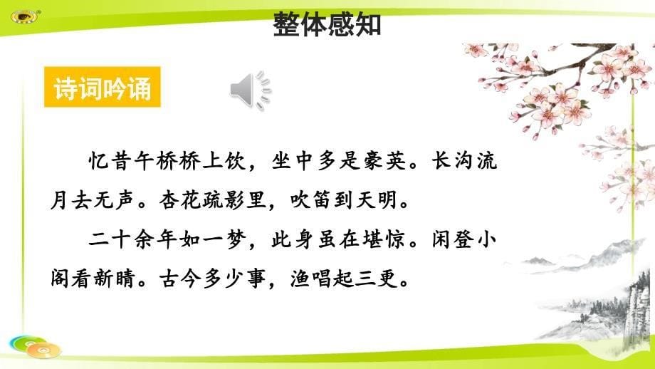 《临江仙·夜登小阁忆洛中旧游》 示范教学PPT课件【部编新人教版九年级语文下册（统编教材）】_第5页