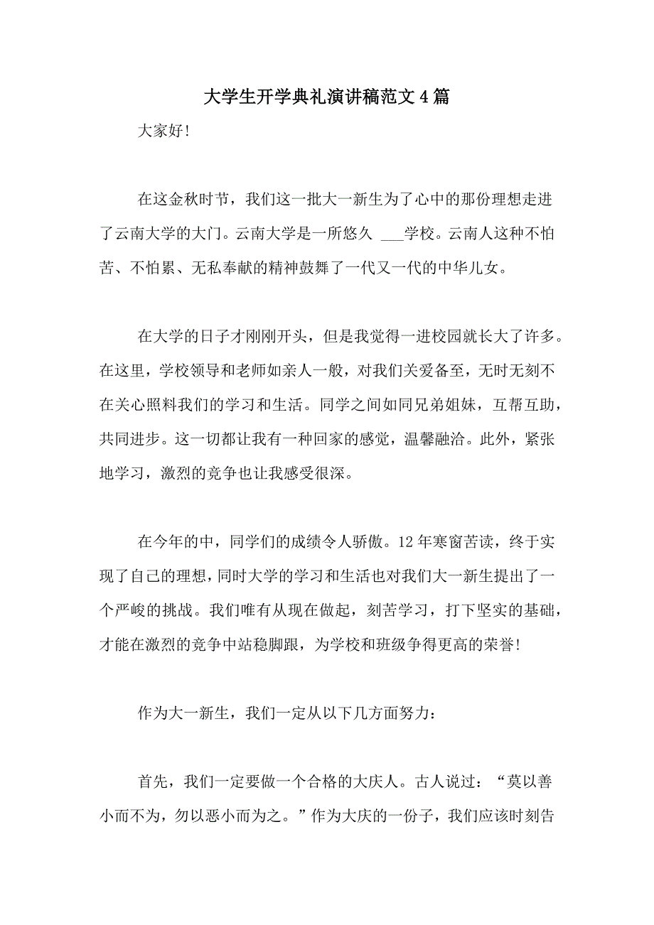 大学生开学典礼演讲稿范文4篇_第1页