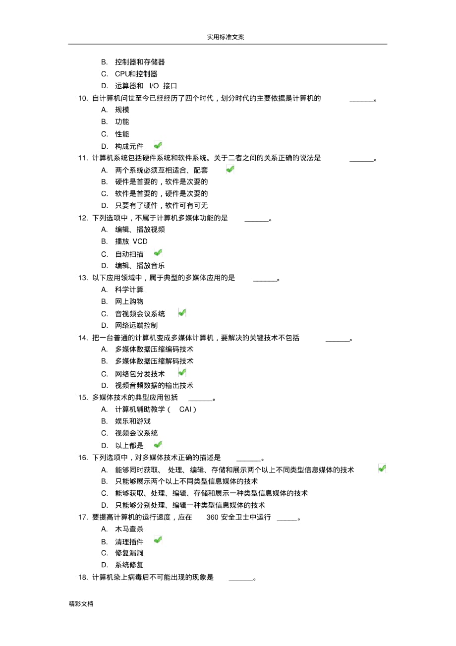 《计算机的文化基础》第一次作业答案详解详解[文档]_第2页