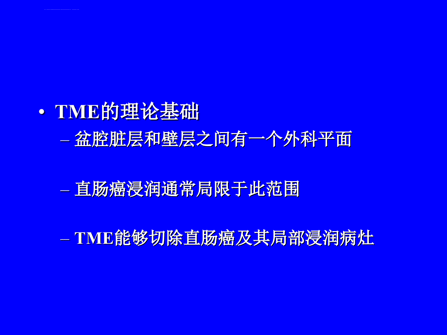 全直肠系膜切除术(TME)课件_第2页