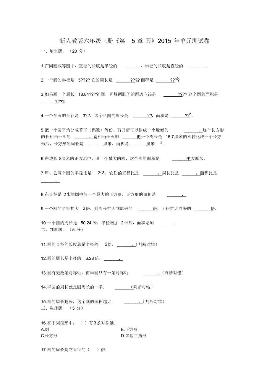 【最新】新人教版六年级上册《第5章_圆》2015年单元测试卷_第1页