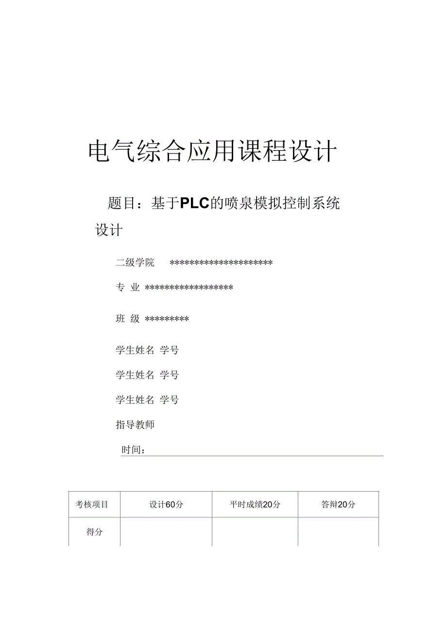 1、基于PLC的喷泉模拟控制系统设计_第1页