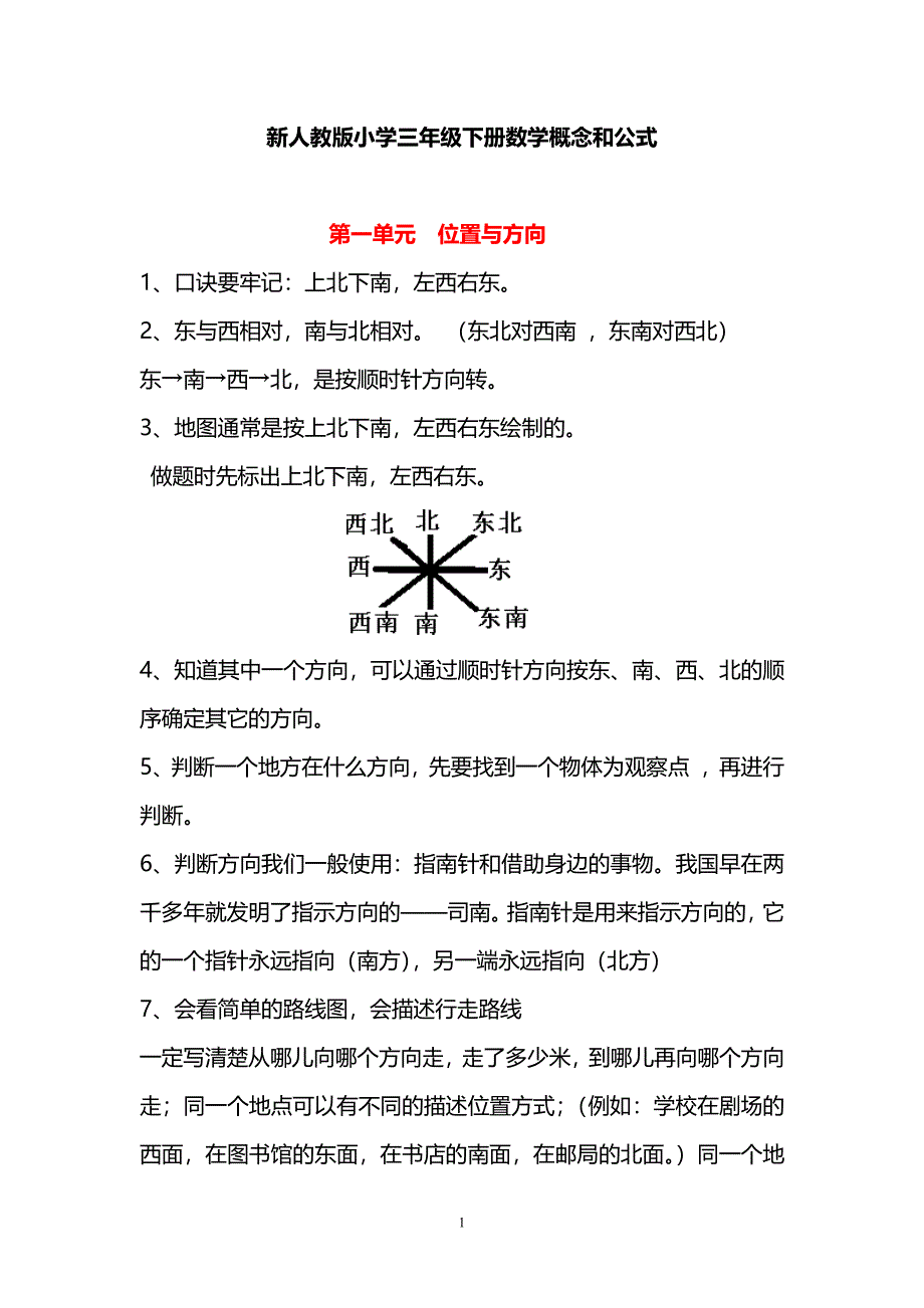 人教版数学3年级下册 重要概念和公式汇总_第1页