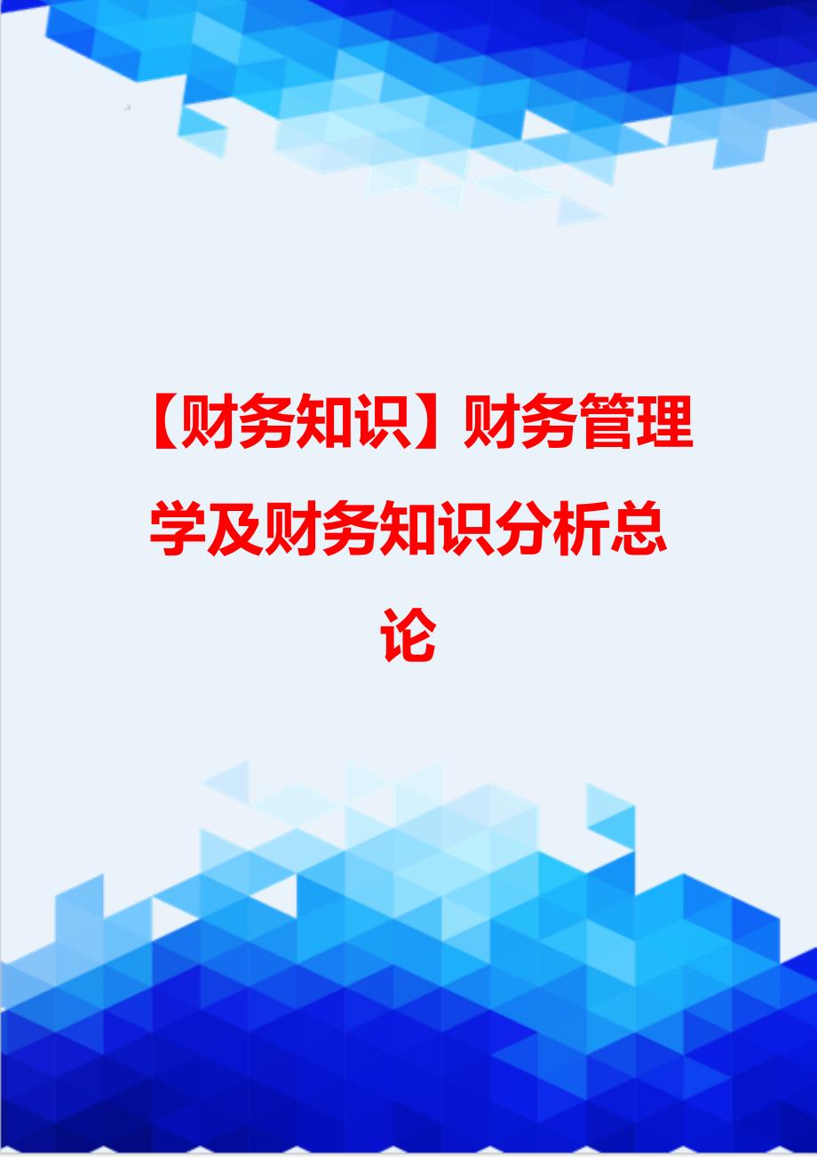 【财务知识】财务管理学及财务知识分析总论_第1页