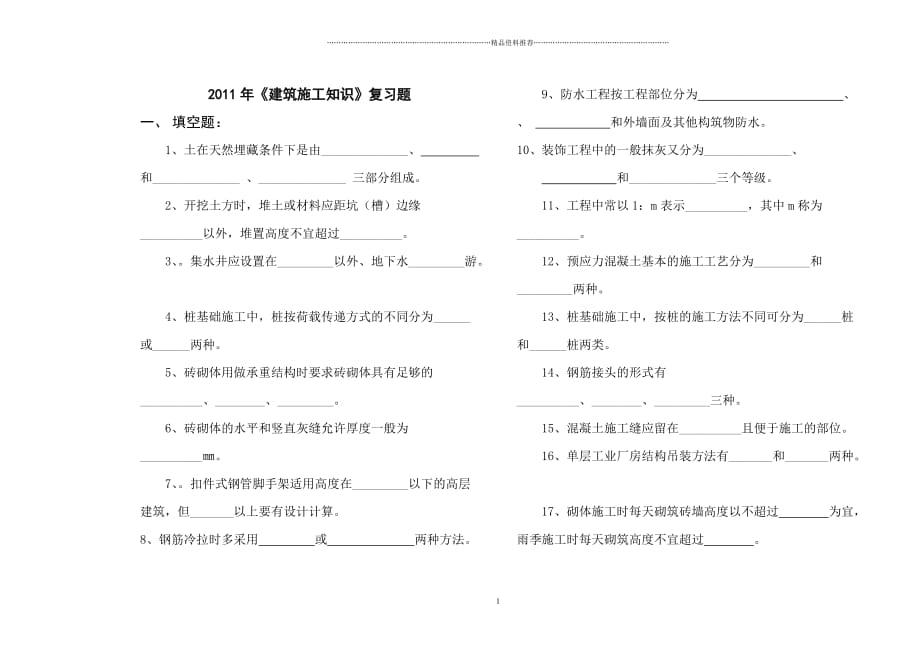 《建筑工程施工知识》XX年复习题精编版_第1页