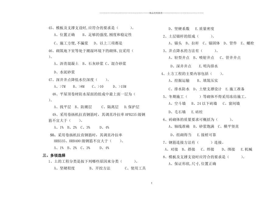 《建筑工程施工知识》XX年复习题精编版_第5页