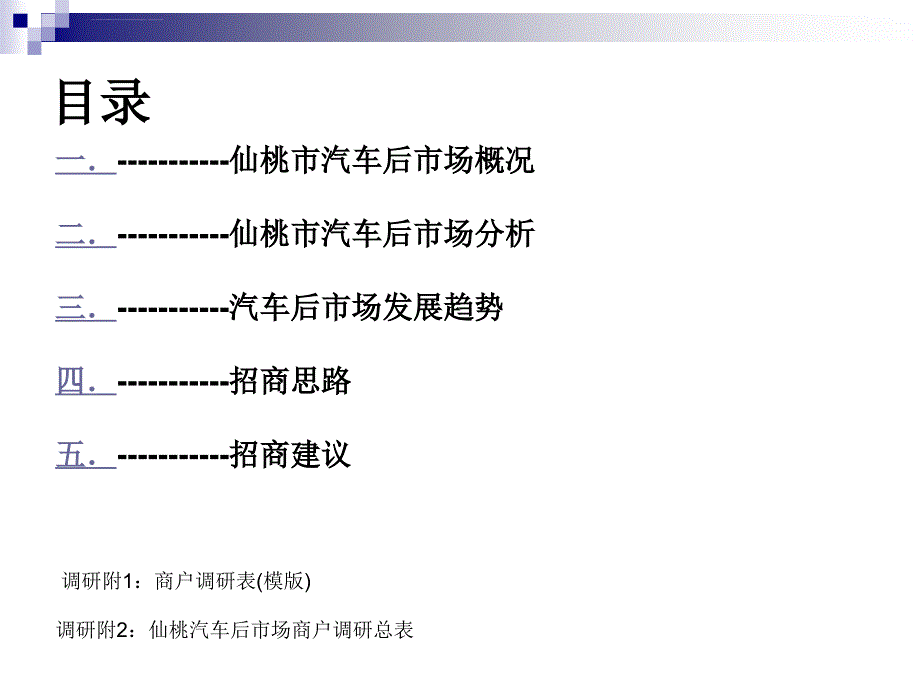 仙桃汽车后市场调研报告课件_第2页