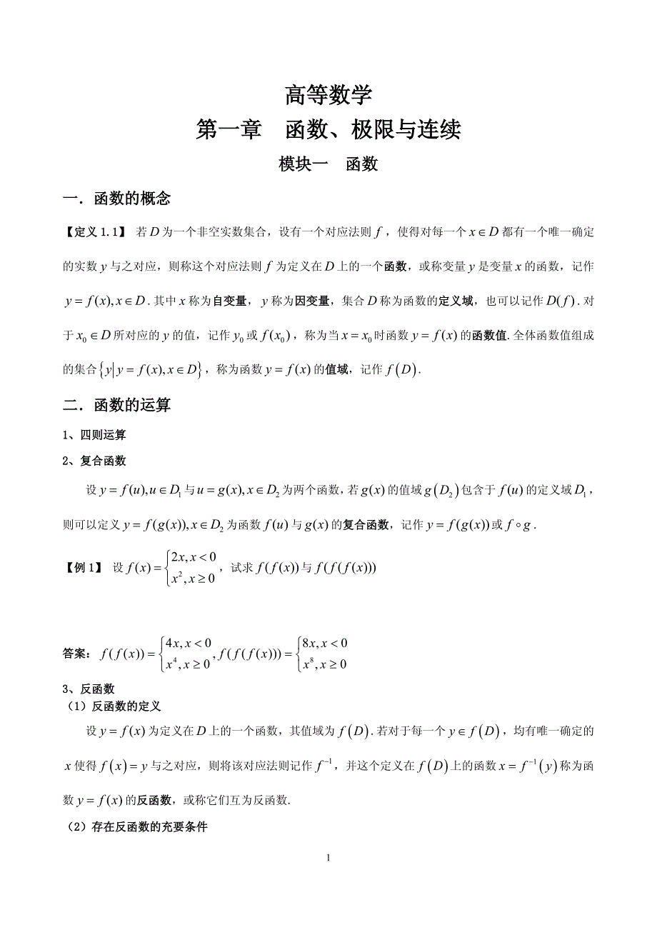 经综高数精品课程：整套基础讲义归纳汇总-高数_第1页