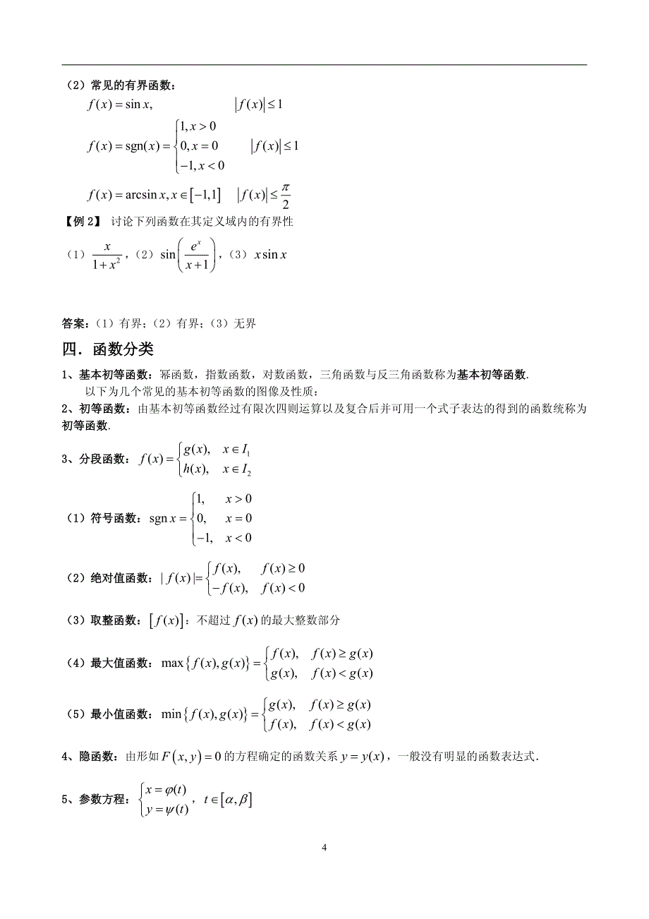 经综高数精品课程：整套基础讲义归纳汇总-高数_第4页