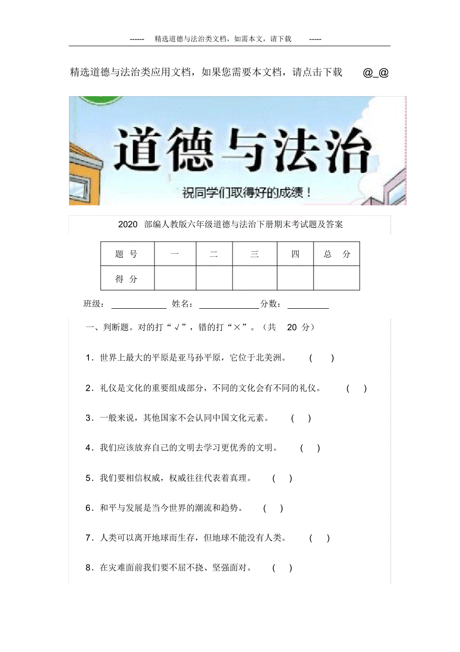 2020部编人教版六年级道德与法治下册期末考试题及答案_第1页