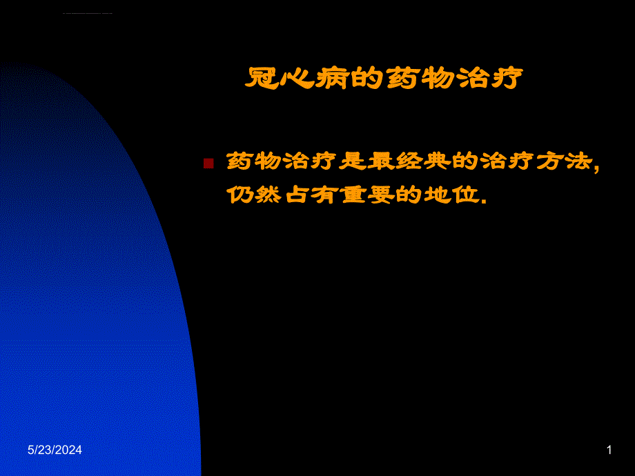 冠心病不同治疗方法的选择协和阜外心血管病医院-文档资料课件_第1页