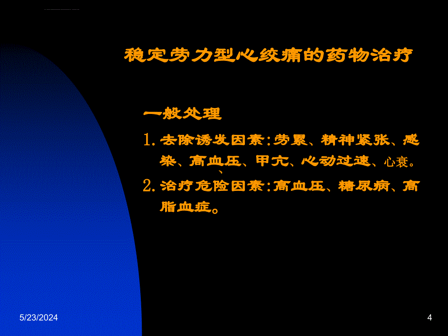 冠心病不同治疗方法的选择协和阜外心血管病医院-文档资料课件_第4页