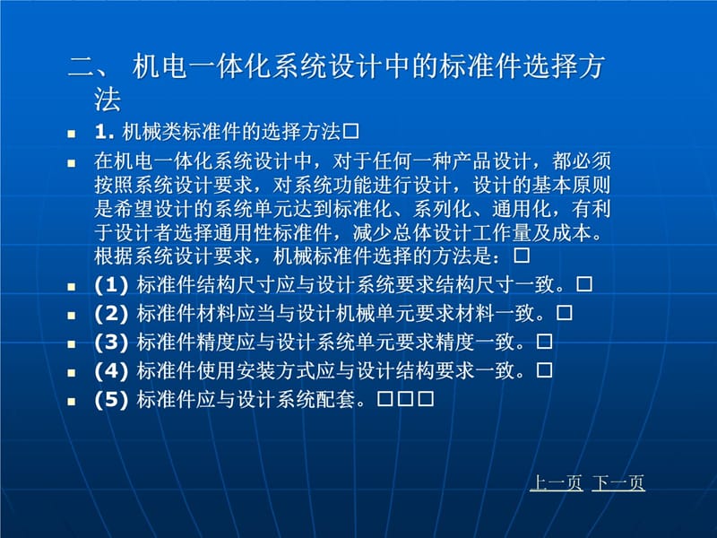 机电一体化第八章机电一体化系统设计与应用培训资料_第4页