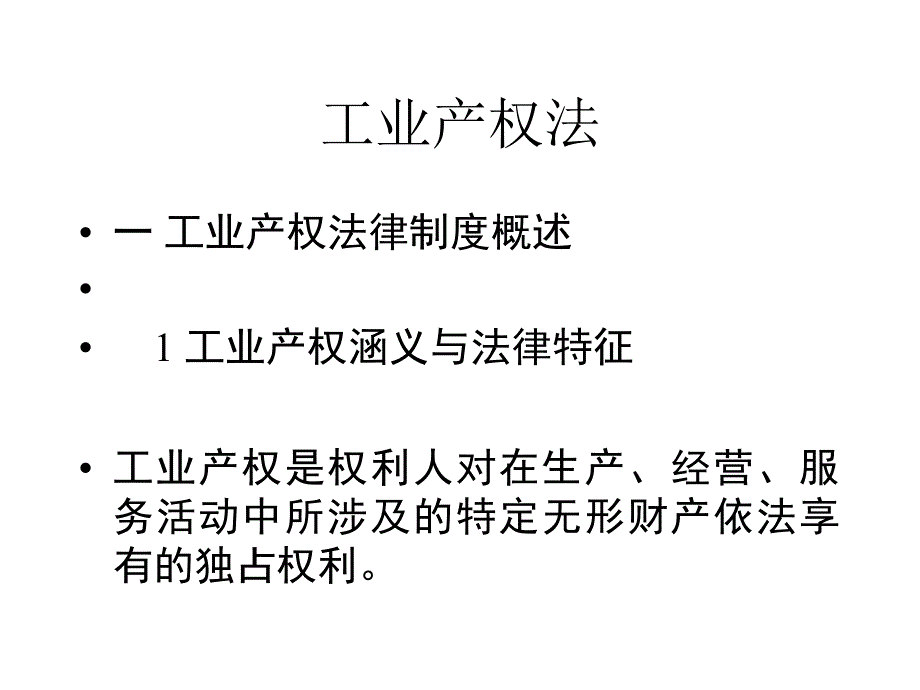 第五章工业产权法S教学教案_第1页