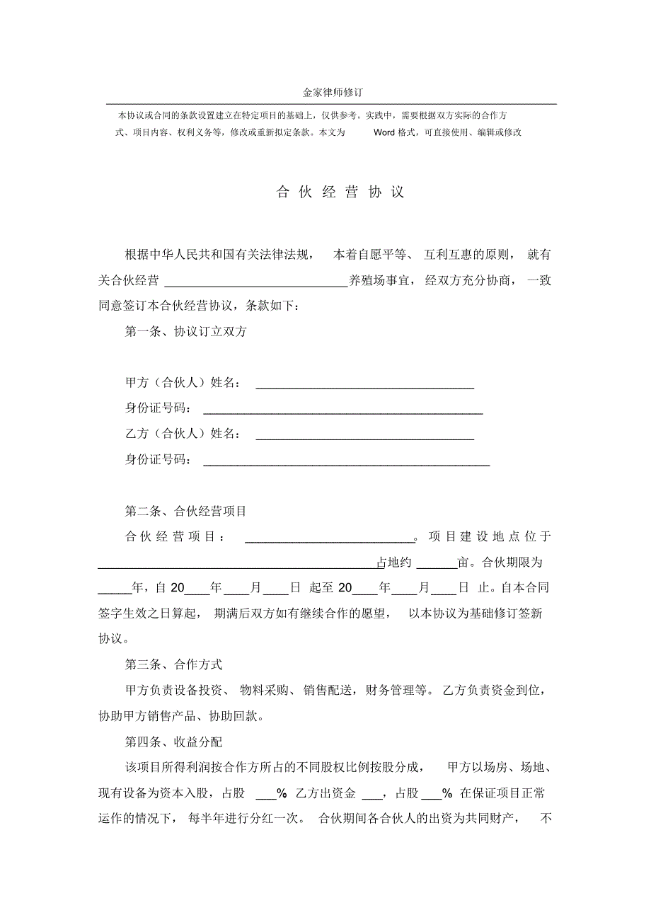 合伙养殖协议--标准完整版_第1页