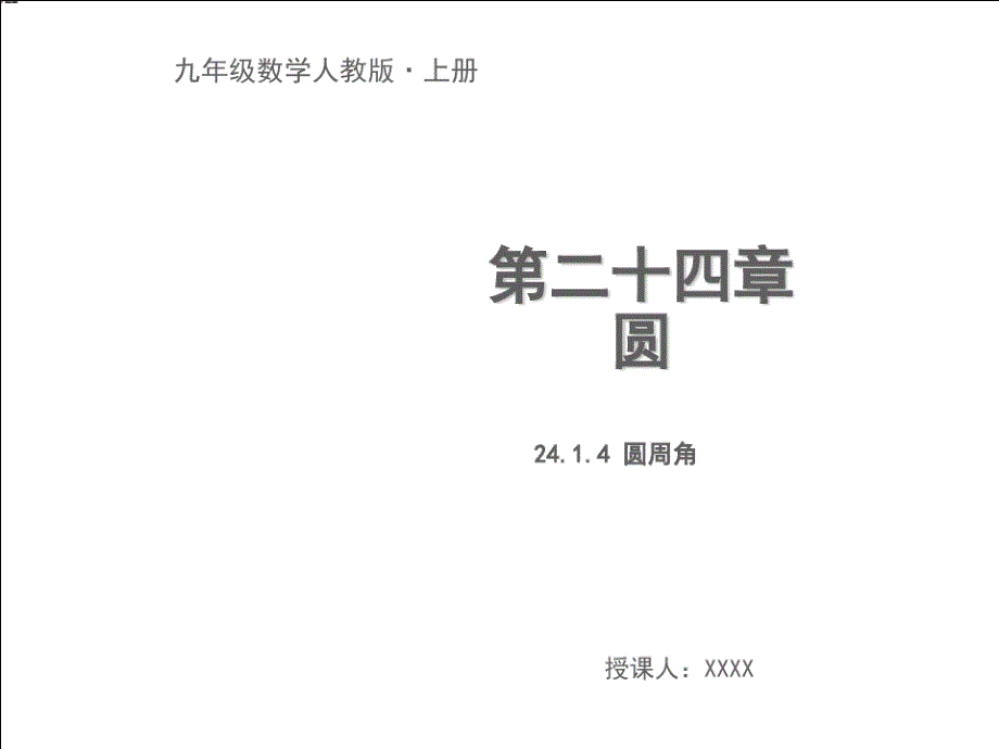 九年级数学上册圆2414圆周角教学新版新人教版_第1页