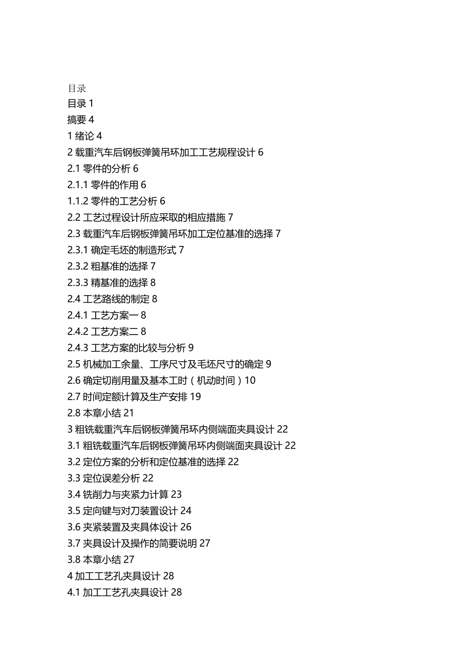 [精编]载重汽车悬挂后钢板弹簧钢板弹簧吊环机械加工工艺及其夹具设计——_第2页