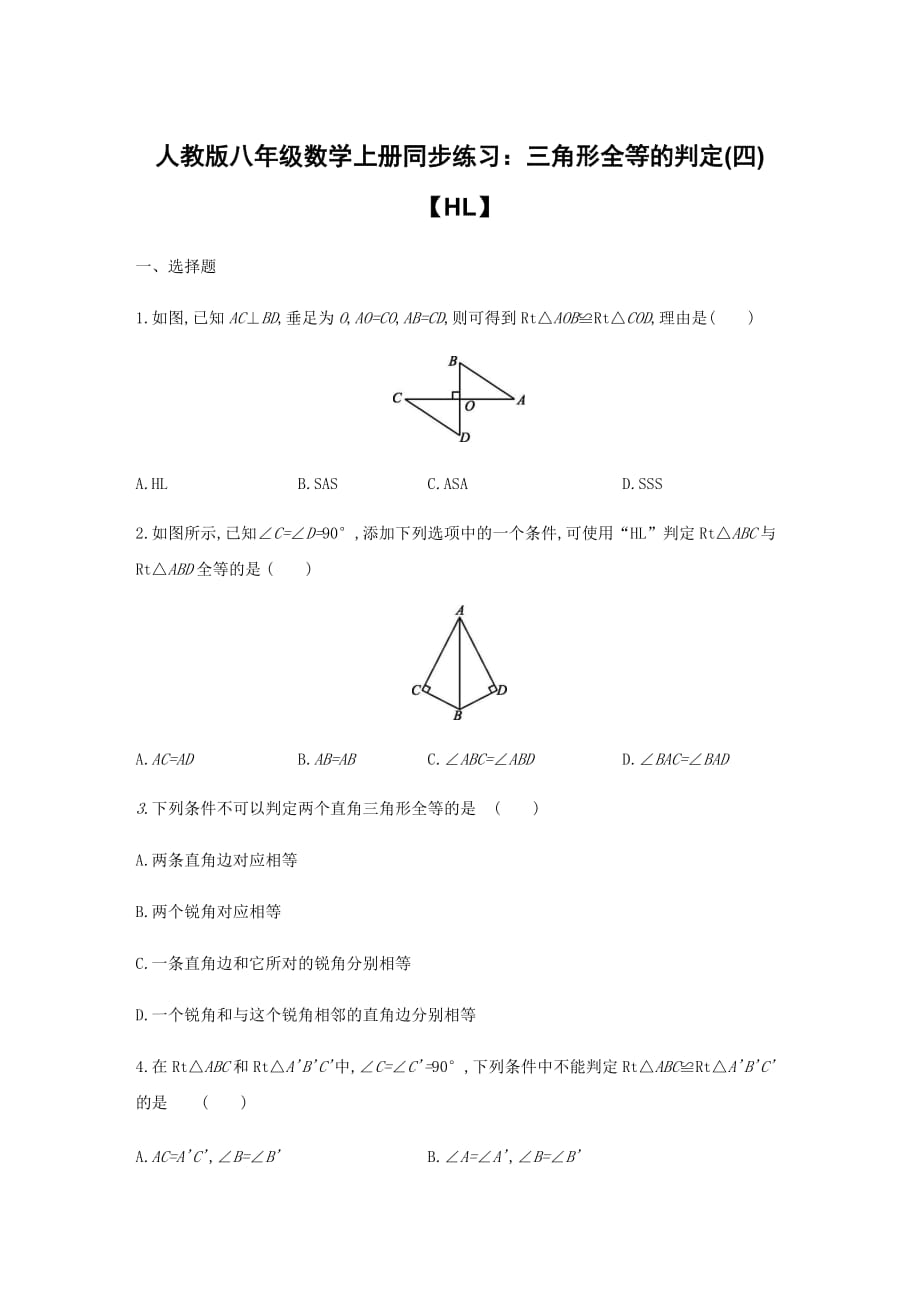 人教版八年级数学上册同步练习：三角形全等的判定(四)【HL】含答案_第1页