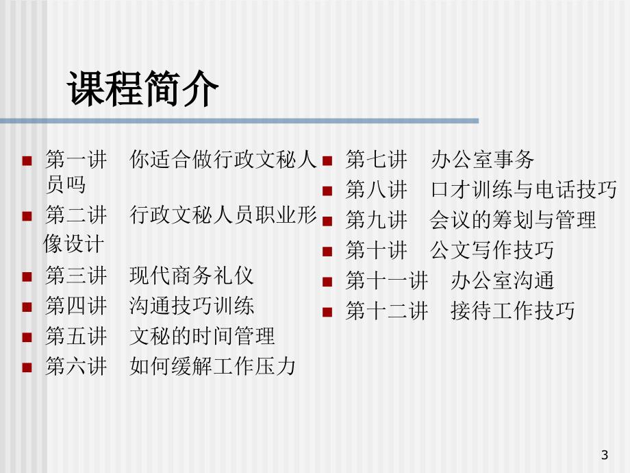 行政文秘人员职业化训练教程第01讲你适合做文秘吗？讲义资料_第3页