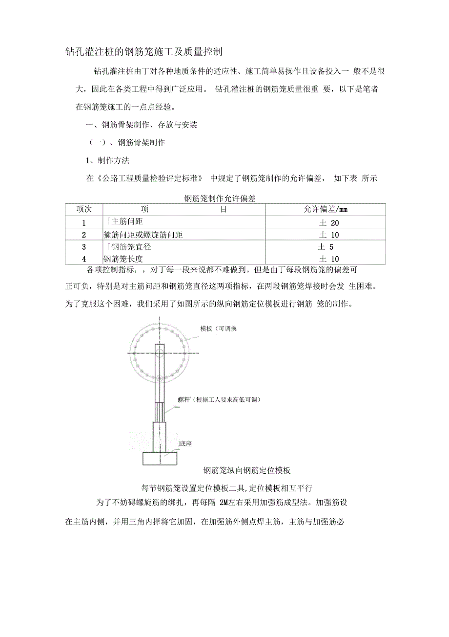 202X年钻孔灌注桩的钢筋笼施工及质量控制_secret_第1页