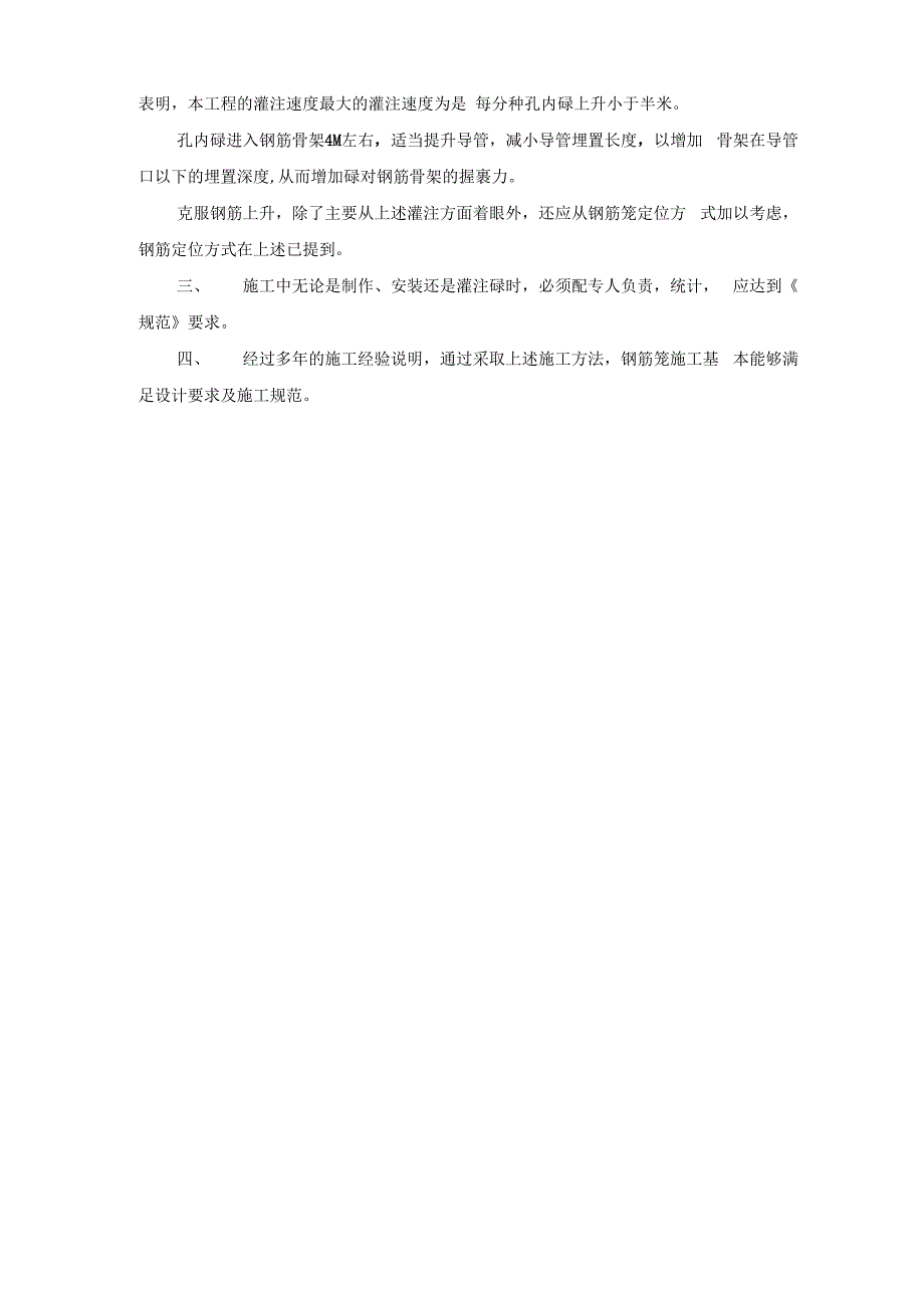 202X年钻孔灌注桩的钢筋笼施工及质量控制_secret_第4页