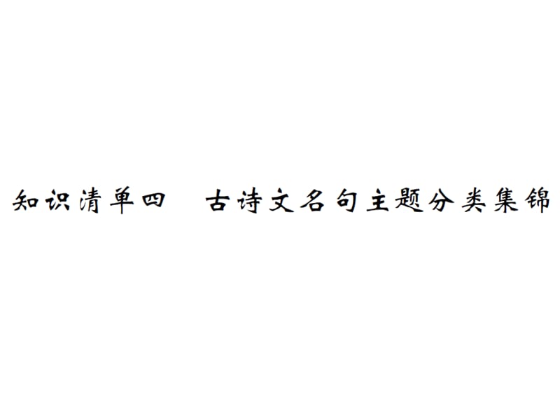 湖北省中考语文复习课件知识清单四古诗文名句主题分类集锦9_第1页