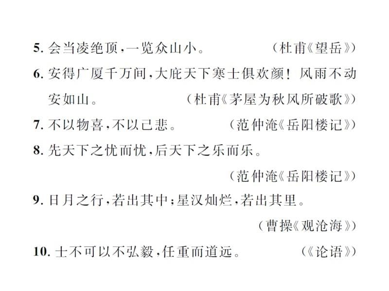 湖北省中考语文复习课件知识清单四古诗文名句主题分类集锦9_第5页