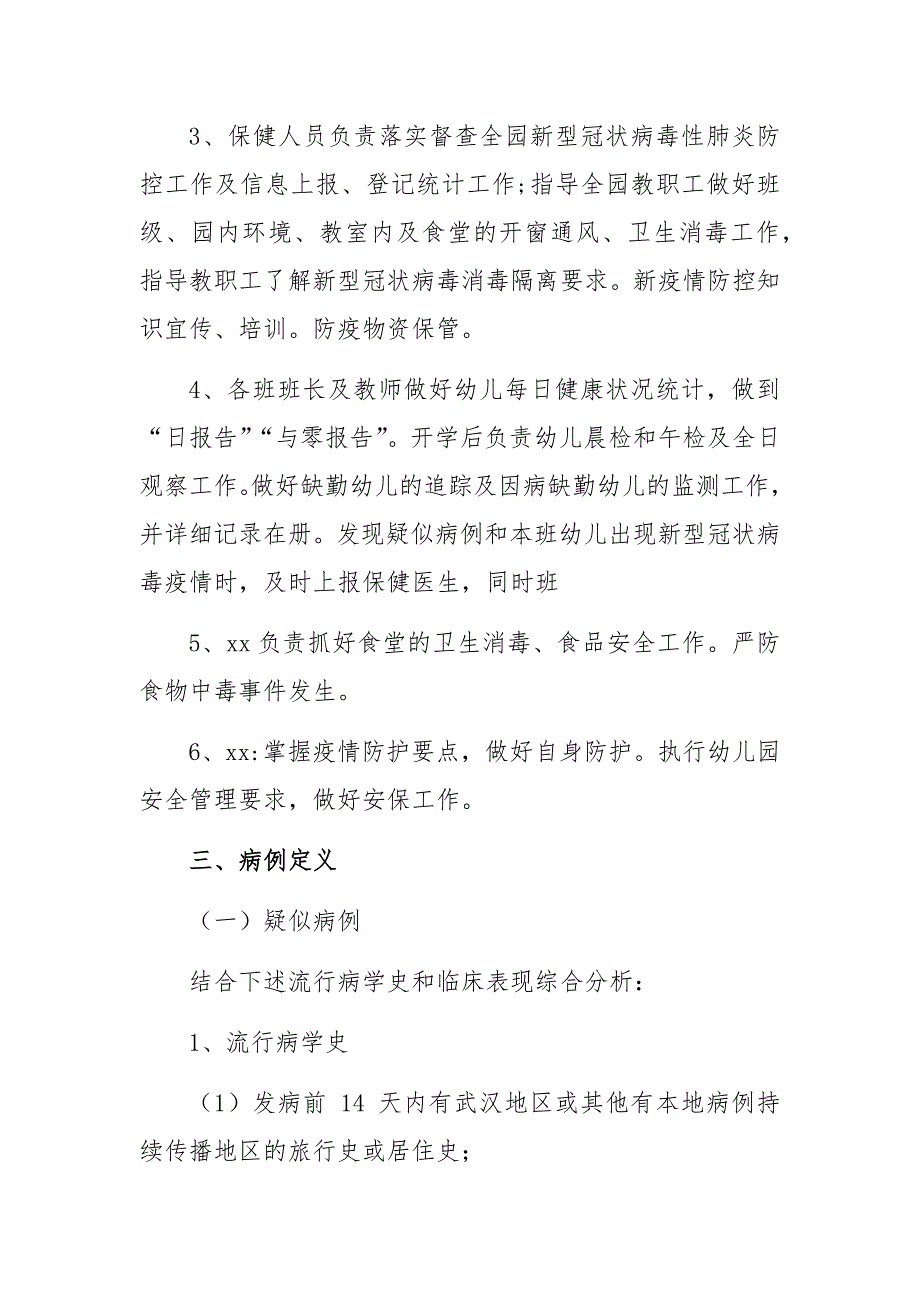 8篇中小学幼儿园2020年秋季开学疫情防控方案及应急处理预案范文_第2页