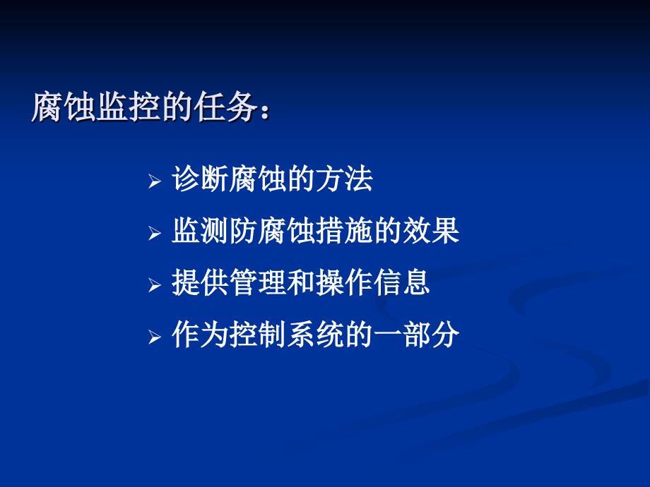 第九章腐蚀监控知识分享_第2页