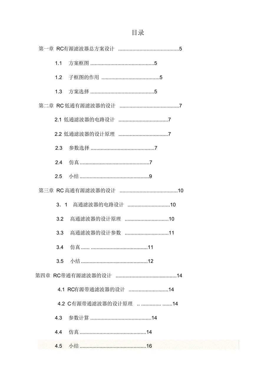 RC有源滤波器地课程设计资料报告材料[参考]_第5页