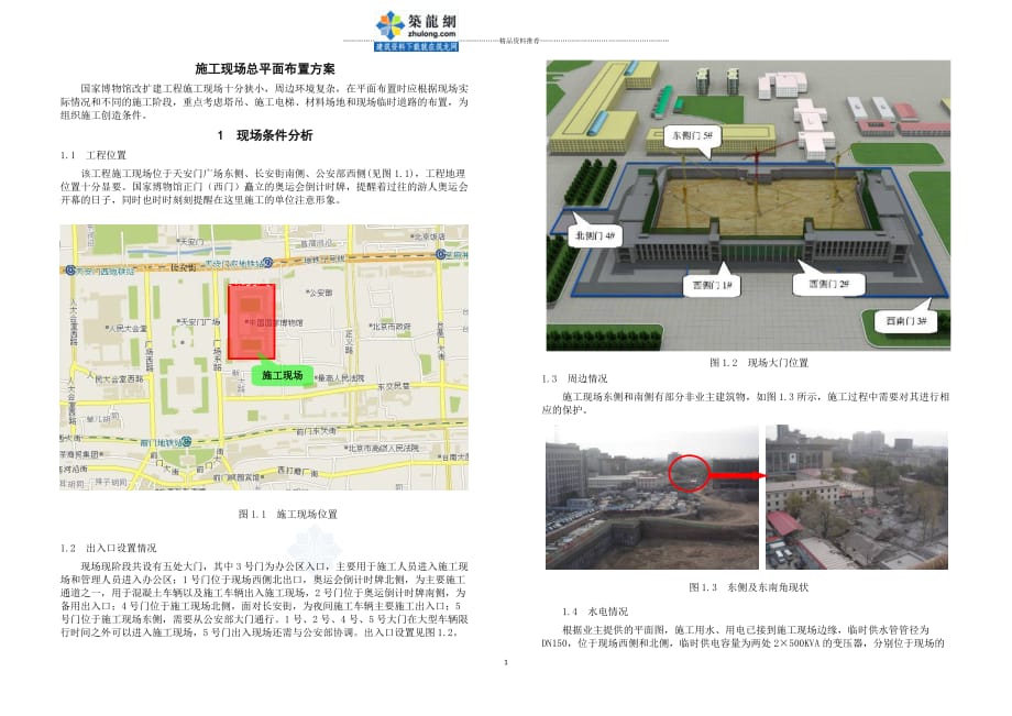 [北京]大型公建施工现场总平面布置方案精编版_第1页
