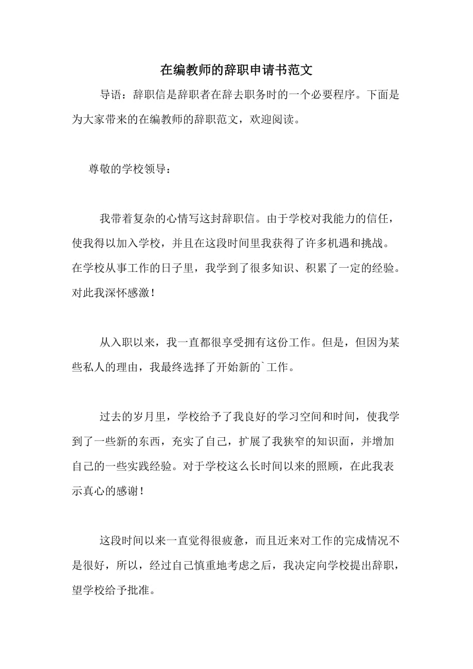 在编教师的辞职申请书范文_第1页