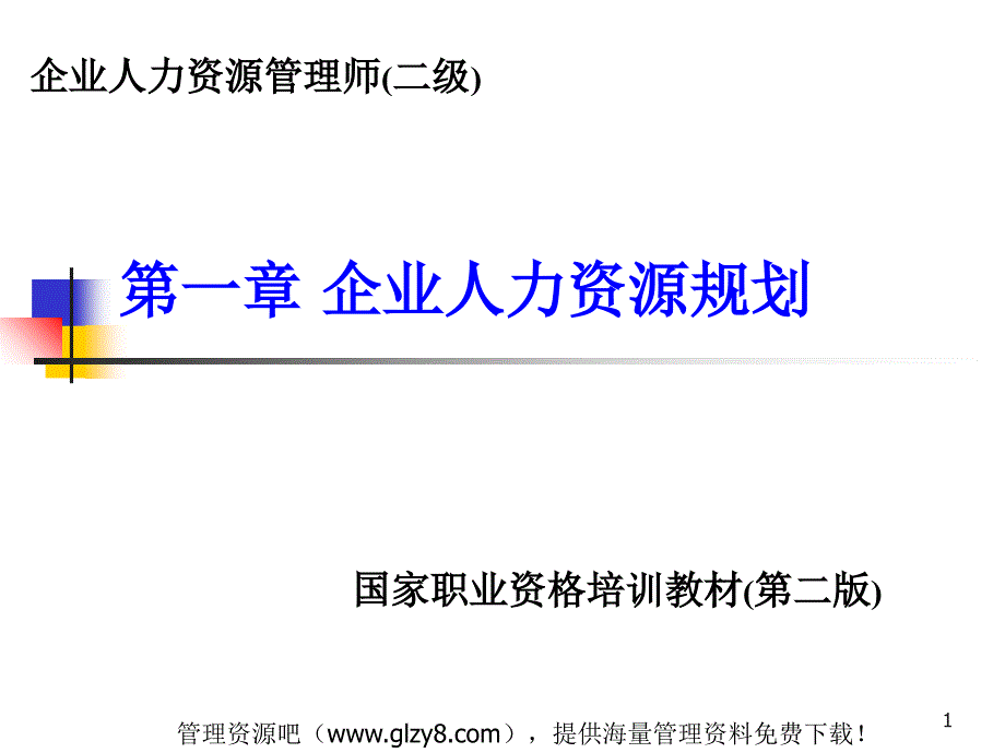 企业人力资源管理师(二级)企业人力资源规划(ppt 47页)课件_第1页