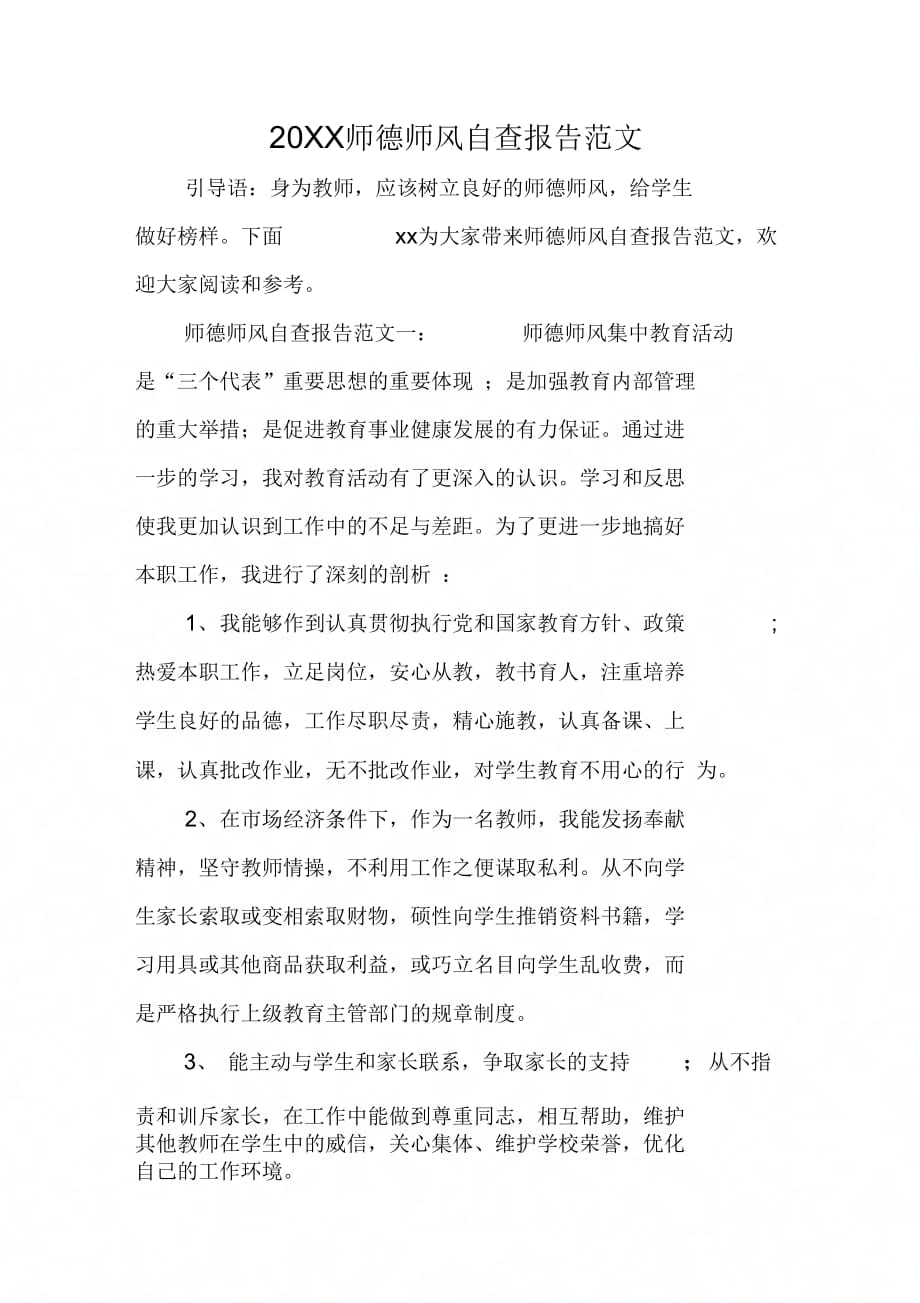 20XX师德师风自查报告范文_第1页