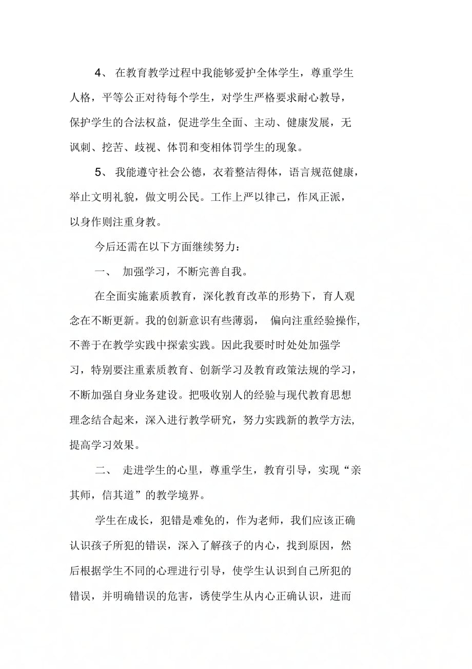 20XX师德师风自查报告范文_第2页