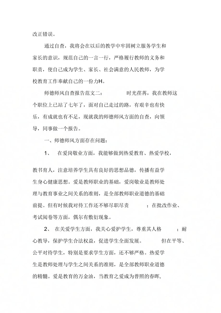 20XX师德师风自查报告范文_第3页