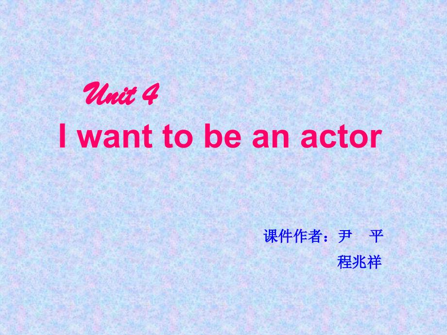 人教版（新目标）初中七下Unit 4 I want to be an actor ppt课件_第1页