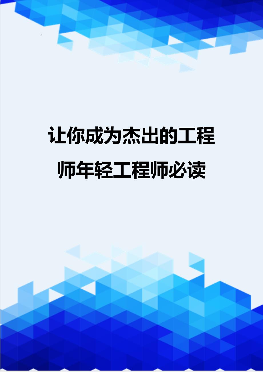 [精编]让你成为杰出的工程师年轻工程师必读_第1页