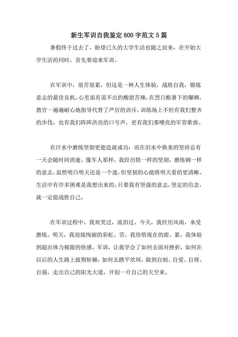 新生军训自我鉴定800字范文5篇_第1页