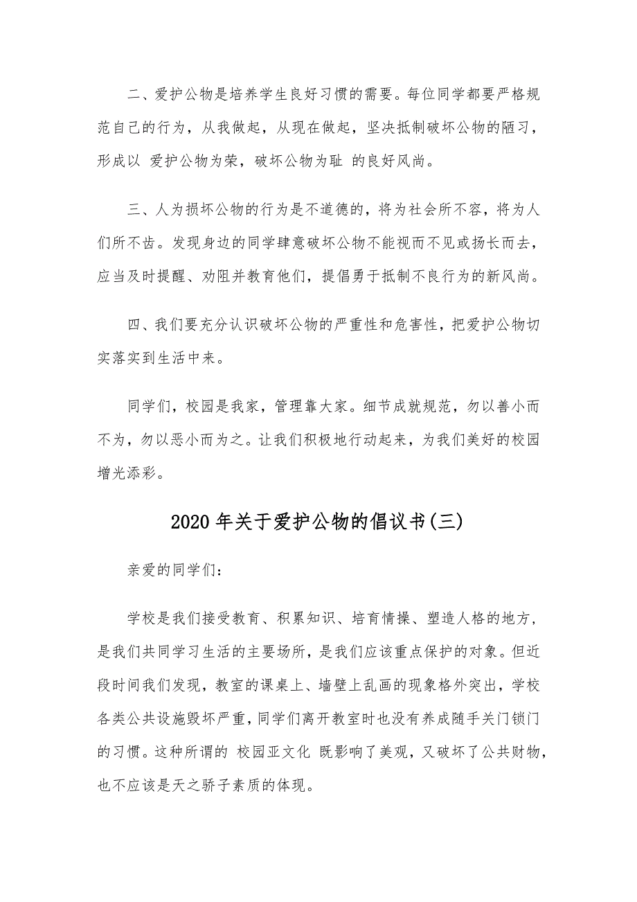 2020年爱护校园环境公物的倡议书范文六篇稿汇编_第4页