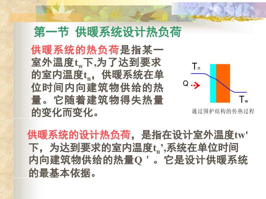 供热工程--第章供暖系统的设计热负荷精编版_第2页