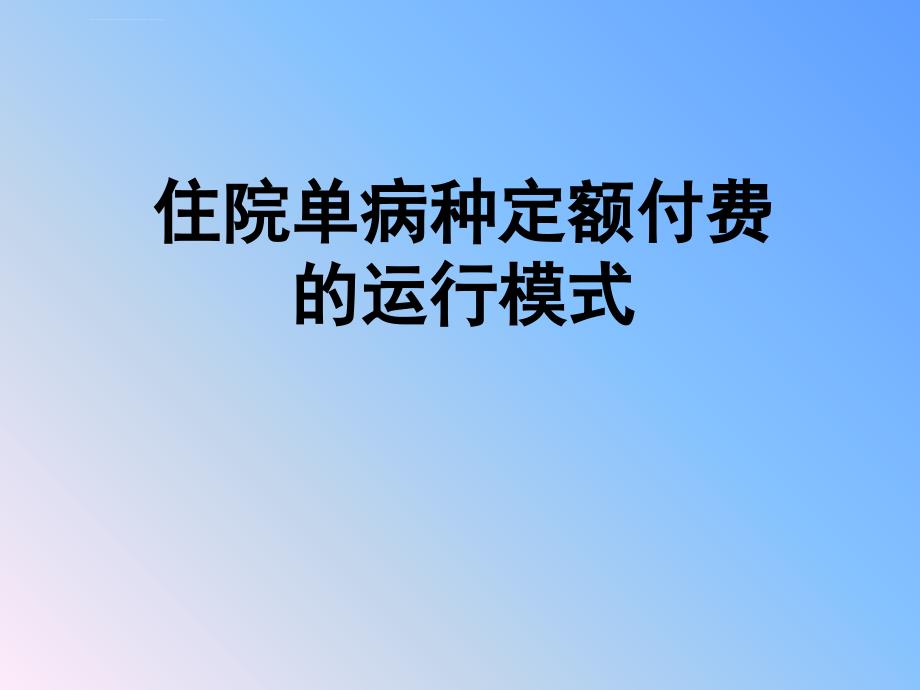 住院单病种定额付费介绍课件_第1页