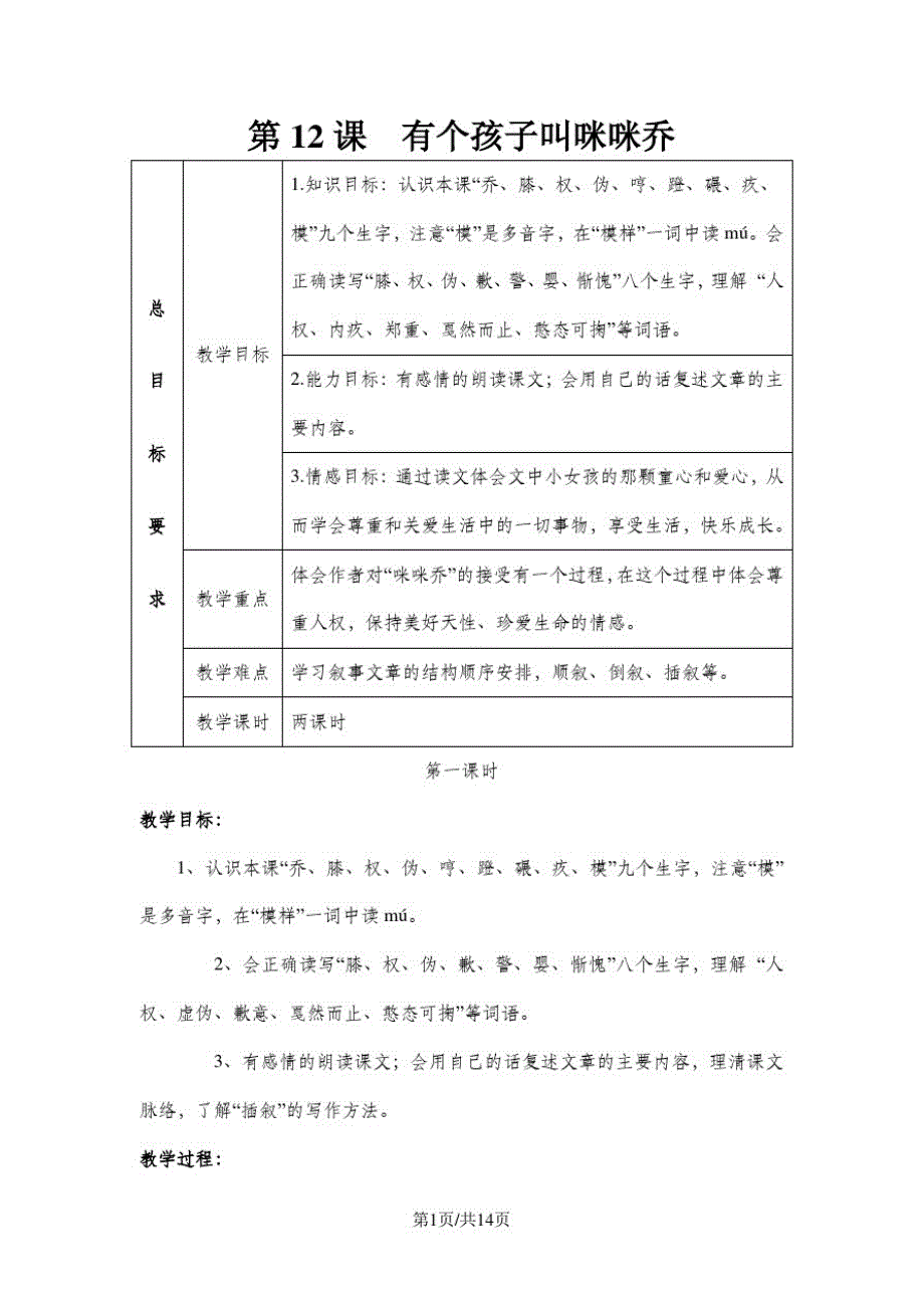 五年级上册语文教案第12课有个孩子叫咪咪乔_第1页