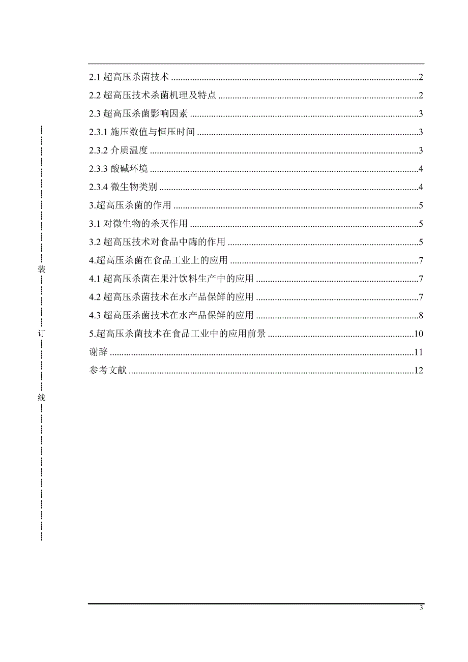 超高压杀菌分析研究_第3页
