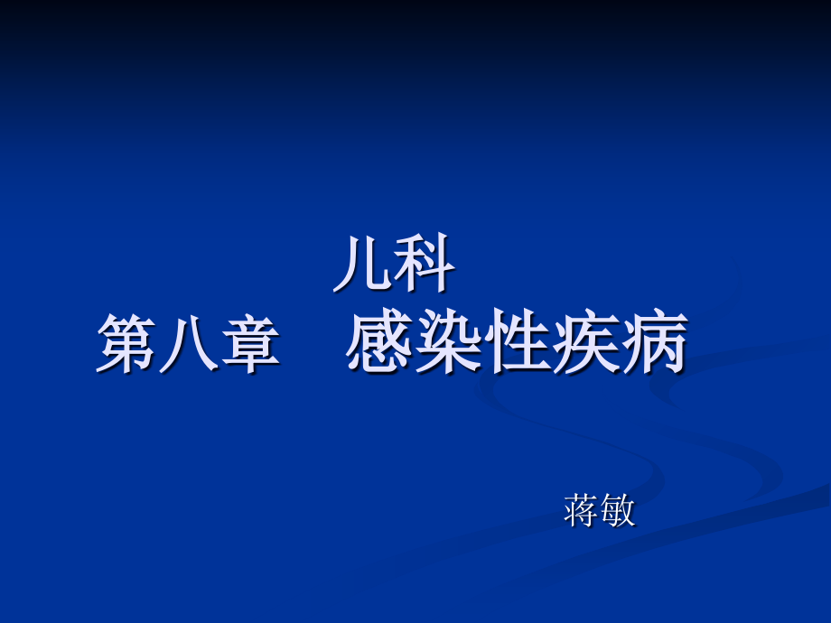 儿科第八章感染性疾病幻灯片资料_第1页