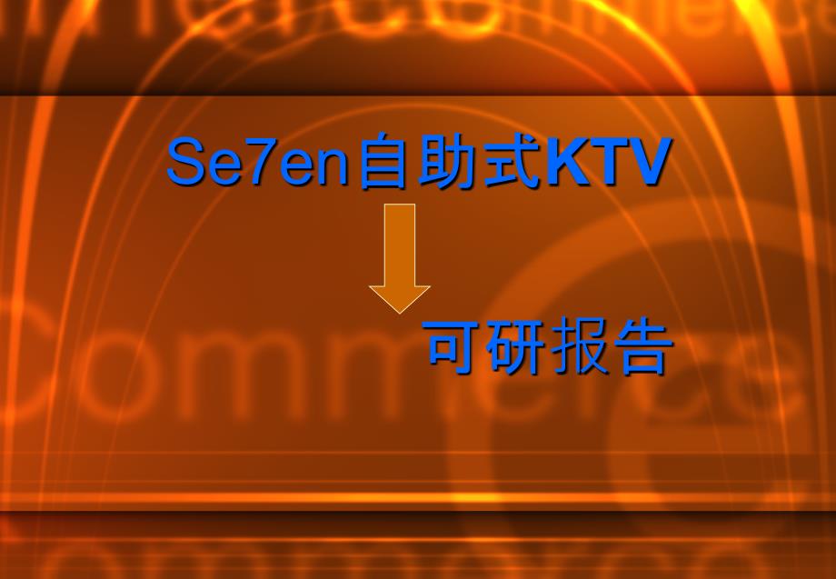 虎溪大学城KTV可研报告1教学材料_第1页