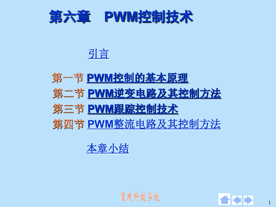 全新第六章 脉宽调(PWM)技术课件_第1页