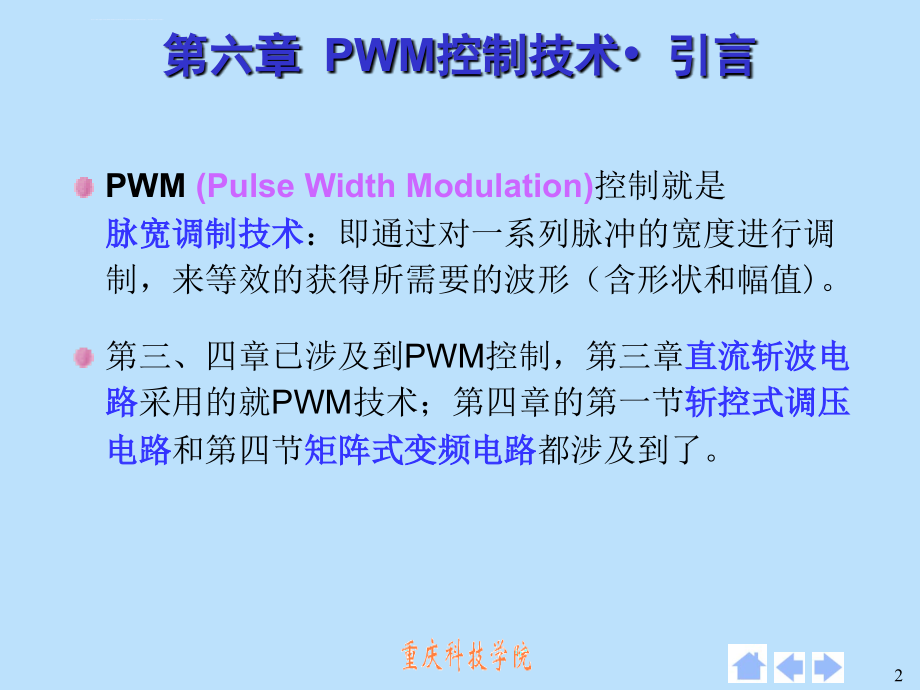 全新第六章 脉宽调(PWM)技术课件_第2页